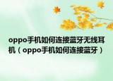 oppo手机如何连接蓝牙无线耳机（oppo手机如何连接蓝牙）