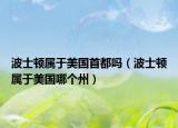 波士顿属于美国首都吗（波士顿属于美国哪个州）