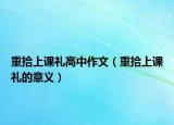 重拾上课礼高中作文（重拾上课礼的意义）