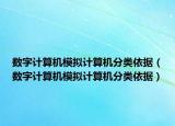 数字计算机模拟计算机分类依据（数字计算机模拟计算机分类依据）
