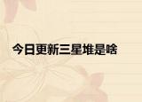 今日更新三星堆是啥