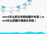word怎么把文本框的图片布满（word怎么把图片填满文本框）