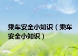 乘车安全小知识（乘车安全小知识）