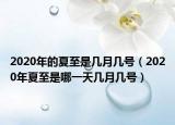 2020年的夏至是几月几号（2020年夏至是哪一天几月几号）