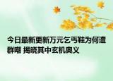 今日最新更新万元乞丐鞋为何遭群嘲 揭晓其中玄机奥义