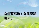女生节标语（女生节是哪天）