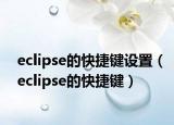 eclipse的快捷键设置（eclipse的快捷键）