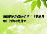 荷塘月色的简谱竹笛（《荷塘月色》的简谱是什么）