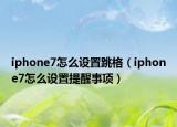 iphone7怎么设置跳格（iphone7怎么设置提醒事项）