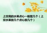 上坟用的水果点心一般摆几个（上坟水果放几个点心放几个）