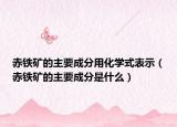 赤铁矿的主要成分用化学式表示（赤铁矿的主要成分是什么）