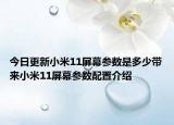 今日更新小米11屏幕参数是多少带来小米11屏幕参数配置介绍