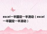 excel一半固定一半滑动（excel一半固定一半滑动）