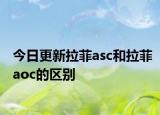 今日更新拉菲asc和拉菲aoc的区别