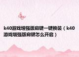 k40游戏增强版肩键一键换装（k40游戏增强版肩键怎么开启）