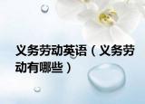 义务劳动英语（义务劳动有哪些）