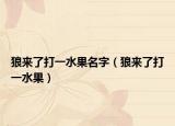 狼来了打一水果名字（狼来了打一水果）