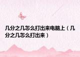 几分之几怎么打出来电脑上（几分之几怎么打出来）