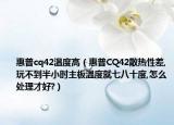 惠普cq42温度高（惠普CQ42散热性差,玩不到半小时主板温度就七八十度,怎么处理才好?）