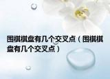围棋棋盘有几个交叉点（围棋棋盘有几个交叉点）