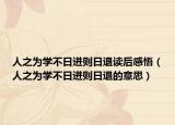 人之为学不日进则日退读后感悟（人之为学不日进则日退的意思）