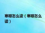 寒噤怎么读（寒噤怎么读）