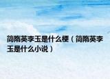 简隋英李玉是什么梗（简隋英李玉是什么小说）