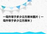 一毫升等于多少立方厘米图片（一毫升等于多少立方厘米）