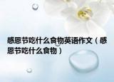 感恩节吃什么食物英语作文（感恩节吃什么食物）