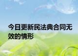 今日更新民法典合同无效的情形