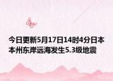 今日更新5月17日14时4分日本本州东岸远海发生5.3级地震