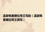 温泉铭是哪位帝王写的（温泉铭是哪位帝王撰写）