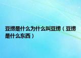 豆捞是什么为什么叫豆捞（豆捞是什么东西）