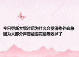 今日更新大雪过后为什么会觉得格外寂静因为大部分声音被雪花给吸收掉了