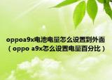 oppoa9x电池电量怎么设置到外面（oppo a9x怎么设置电量百分比）