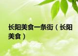 长阳美食一条街（长阳美食）