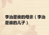 李治是谁的母亲（李治是谁的儿子）