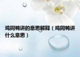 鸡同鸭讲的意思解释（鸡同鸭讲什么意思）