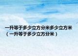 一升等于多少立方分米多少立方米（一升等于多少立方分米）