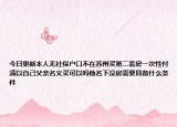 今日更新本人无社保户口不在苏州买第二套房一次性付清以自己父亲名义买可以吗他名下没房需要具备什么条件