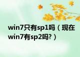 win7只有sp1吗（现在win7有sp2吗?）
