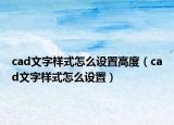 cad文字样式怎么设置高度（cad文字样式怎么设置）