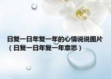 日复一日年复一年的心情说说图片（日复一日年复一年意思）