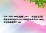 Win  dirt2.exe如何进入dust  2无法运行系统会提示您运行dirt2.exe但当您单击dirt2.exe时没有响应我该怎么办