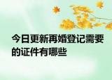今日更新再婚登记需要的证件有哪些