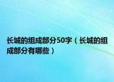 长城的组成部分50字（长城的组成部分有哪些）