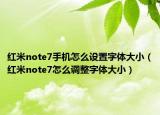 红米note7手机怎么设置字体大小（红米note7怎么调整字体大小）