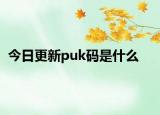 今日更新puk码是什么