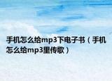 手机怎么给mp3下电子书（手机怎么给mp3里传歌）
