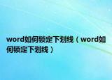 word如何锁定下划线（word如何锁定下划线）
